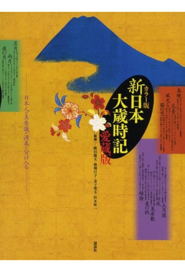 Amazon.co.jp: カラー版新日本大歳時記セット 5巻入 (歳時記シリーズ) : 本